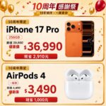 洋蔥網通歡慶10周年 Air pods下殺3490 再抽電視、吸塵器等多項好禮