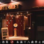 台北暢飲比利時啤酒文化 松山歐式餐酒館主打現拉精釀生啤+沉浸式歐洲微醺體驗