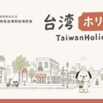 日本旅客專屬台灣生活旅遊平台 台灣微告推TaiwanHolic串連台日消費市場