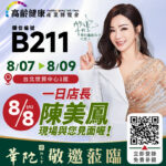父親節優惠獻禮！陳美鳳現身世貿樂齡展 8/8擔任華陀扶元堂一日店長