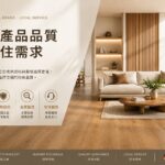 岱輝興業深耕台灣木地板市場 攜手國際品牌打造更適合台灣居家選擇