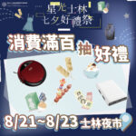 盛夏玩轉士林「星光士林七夕好禮祭」8/21 澎湃登場