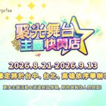 《偶像夢幻祭》迎10週年「聚光舞台主題快閃店」首登台灣三城市舉辦