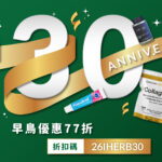 iHerb 30週年慶揭密6款人氣王 每日百件限量優惠最低3折起
