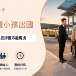 桃園機場接送怎麼選？帶長輩與孩子出國先看3個細節