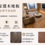 打造在地質感居家 高雄熱門木地板風格配色與鋪設施工方向指南