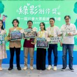 首屆「綠影創作獎」論壇暨頒獎典禮登場 讓環境教育走出校園