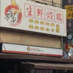 高雄新興區人氣炸雞選擇 堅持新鮮現炸鎖住鮮甜肉汁 下班聚餐或家庭加菜都方便