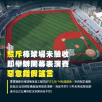 新竹棒球場9/14日完成驗收 市府駁「未驗收先開打」