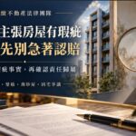 買方控房屋瑕疵怎辦？昇緻法律：先釐清責任再認賠