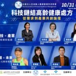 健康長壽新時代 設計高齡健康處方 10/31邀請跨產業共創