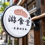 中和平價日料藏在住宅巷弄 累積經驗後投入創業 從丼飯與烏龍麵開始經營第一間店
