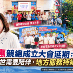 徐美惠競總成立大會延期：至親離世需要陪伴 地方服務持續進行