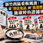新竹西區看板風波：從「別信鬼話」到「指證歷歷」，施淑婷的證據呢？