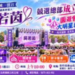 「國民姊姊」吳若茵11月1日競總成立！園遊會、明星表演熱鬧登場