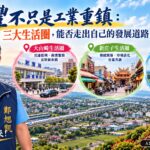 新豐不只是工業重鎮 三大生活圈要走出自己的發展