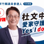 ４號杜文中「四大守護」勾勒竹北12旗艦政策