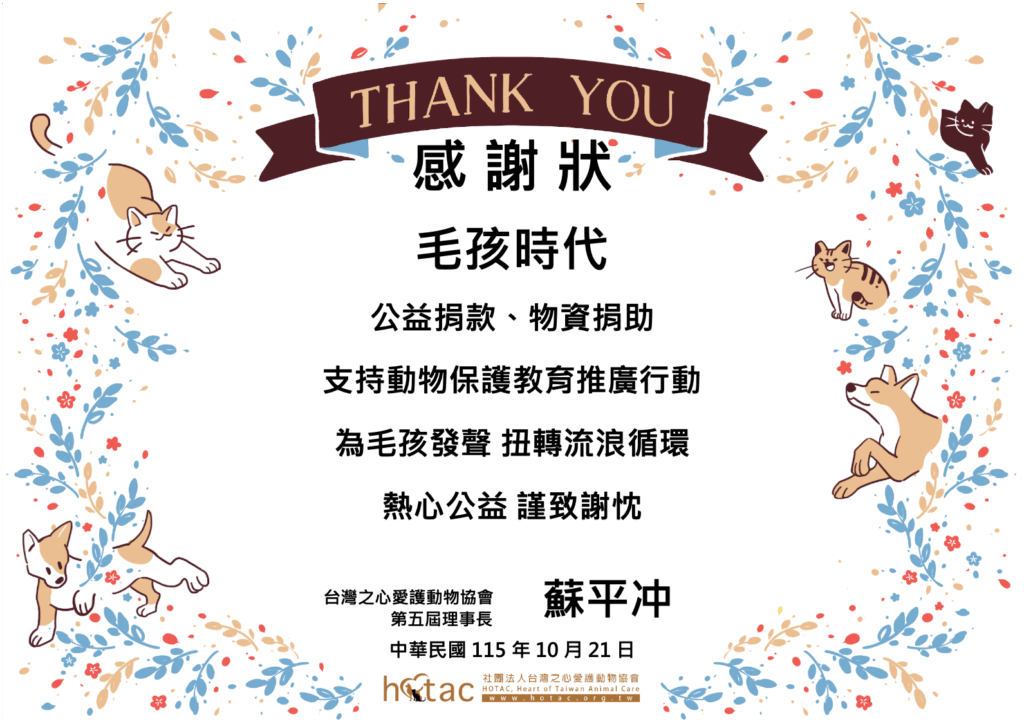 毛孩時代投入動保公益,獲台灣之心愛護動物協會頒發感謝狀,肯定品牌對動物保護教育推廣的支持。(圖/品牌提供)