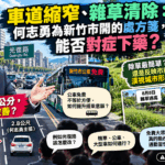 車道縮窄、雜草清除 能否為新竹市對症下藥？