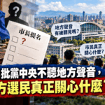 何志勇批黨中央不聽地方聲音 但選民真正關心什麼？