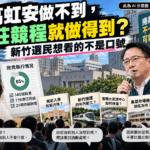 高虹安做不到 莊競程就做得到？新竹選民不想看口號