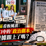 新竹西區看板風波「政治劇本」指控仍需證據